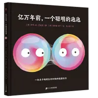 【博库】亿万年前，一个聪明的泡泡