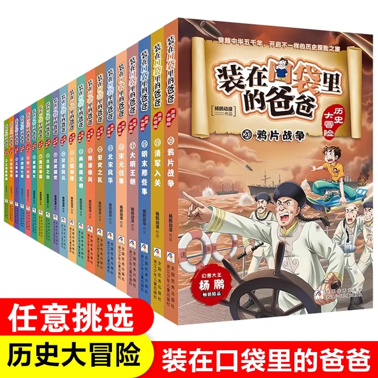 装在口袋里的爸爸历史大冒险杨鹏系列的书中华上下五千年青少年版
