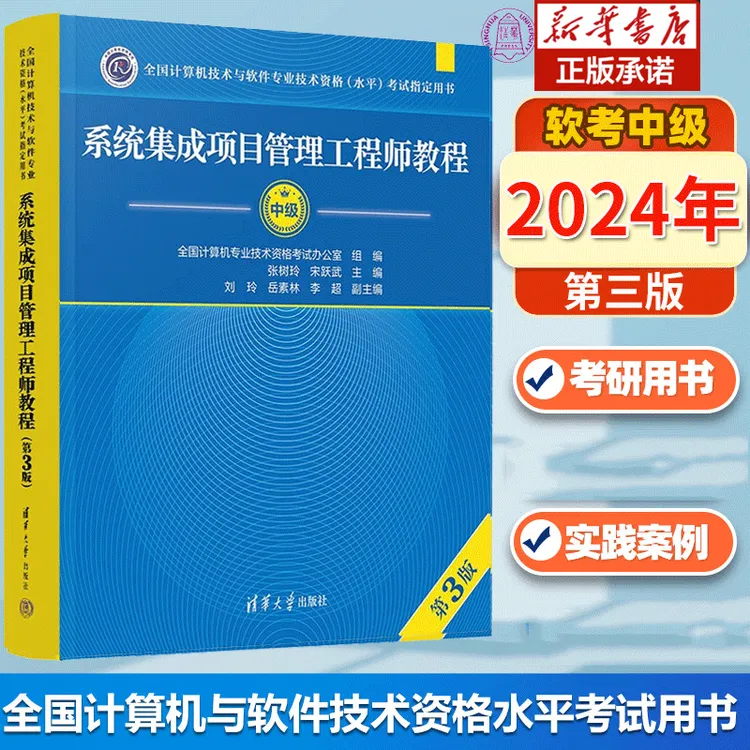 系统集成项目管理工程师教程 第3版 软考中级计算机软考系统集成