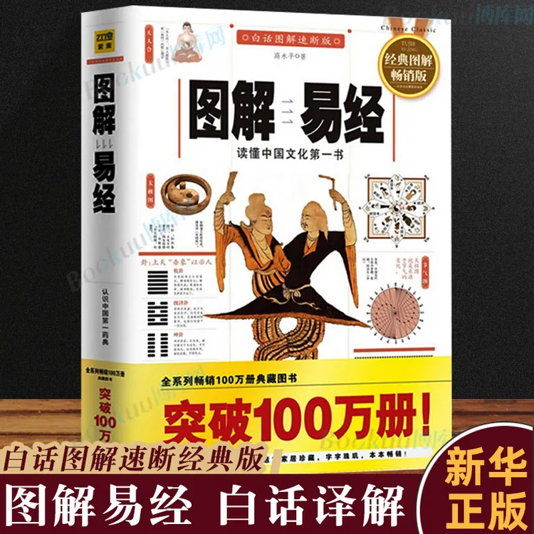 图解易经 白话图解速断版经典图解 读懂中国文化 哲学宗教 正版