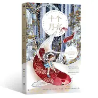 【博库】十个月亮 正版书籍