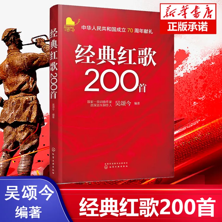 经典红歌200首  音乐书籍 经典红歌老歌歌曲歌词歌谱 老年人阅读