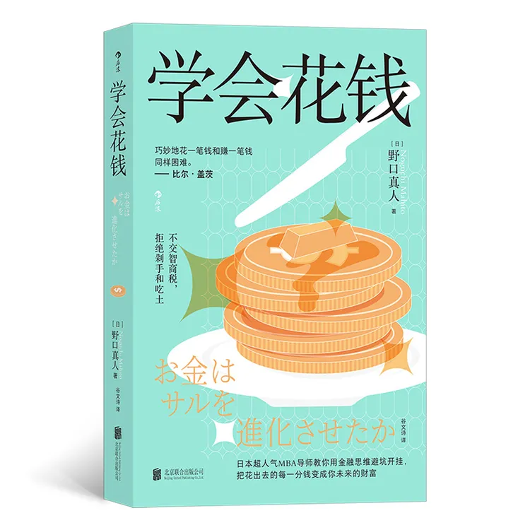 学会花钱 巧妙地花一笔钱和赚一笔钱同样困难。——比尔?盖茨 日