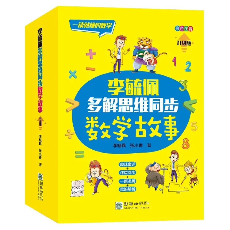 李毓佩多解思维同步数学故事(彩色注音升级版共3册)