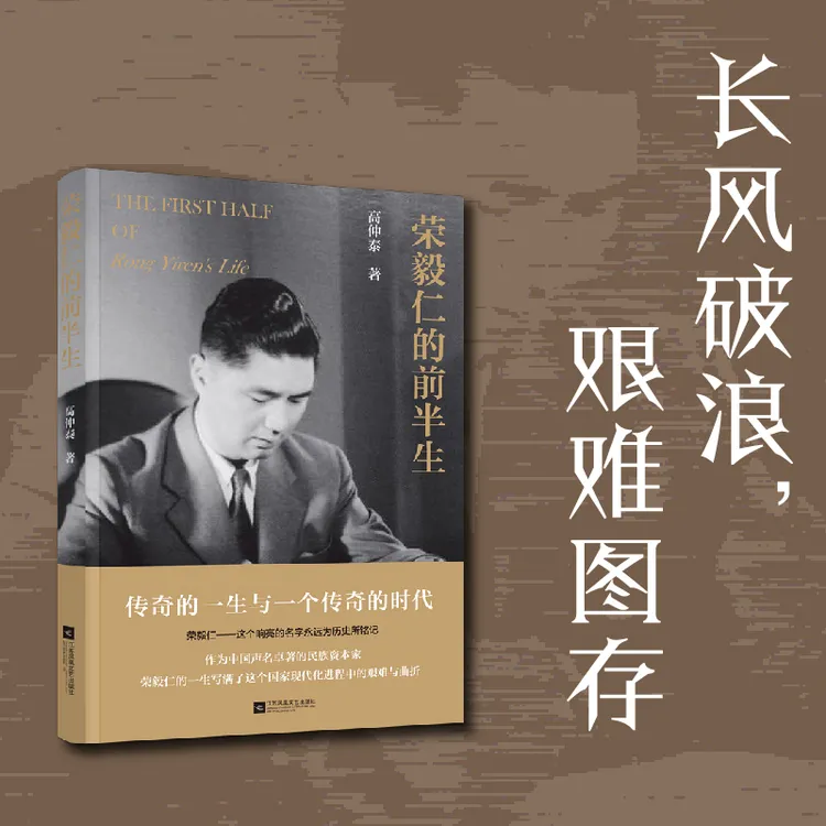 荣毅仁的前半生 长风破浪的追风者、艰苦图存的红色金融家，荣毅