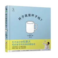 博库 杯子就是杯子吗(精) 书籍 正版图书推荐 海豚出版社