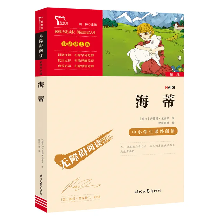 博库 无障碍阅读 彩插励志版 《海蒂》 书籍 正版图书推荐 时代文