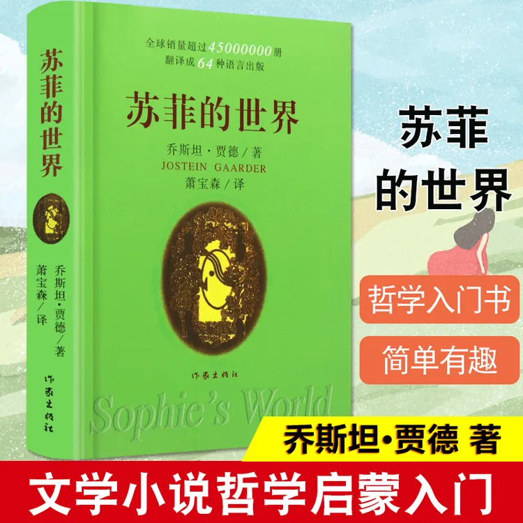 苏菲的世界 乔斯坦贾德文学巨著 哲学启蒙入门 外国经典文学小说
