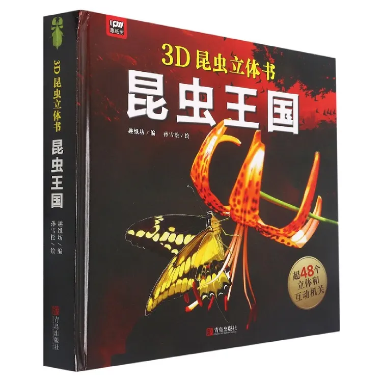 博库 昆虫王国(精)/3D恐龙立体书 书籍 正版图书推荐 青岛出版社