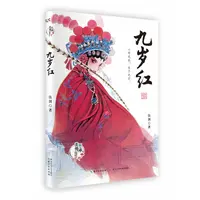 美丽传承·中国现实主义原创儿童小说系列-九岁红 中华优秀传统文