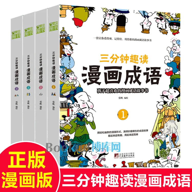 三分钟趣读漫画成语 故事大全 小学生版 儿童幽默绘本图画书
