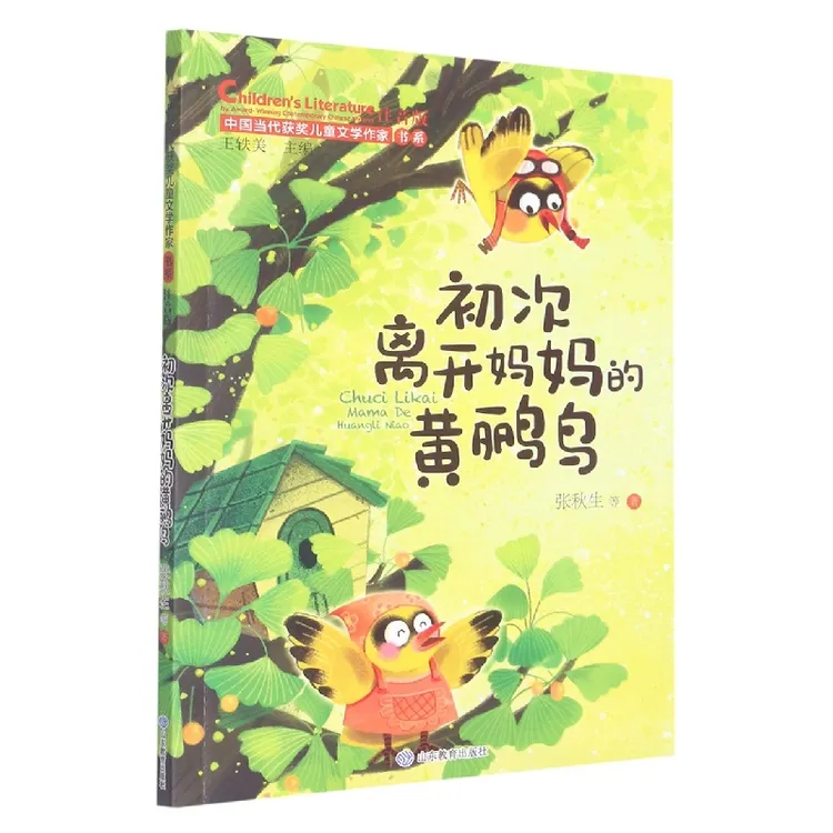 初次离开妈妈的黄鹂鸟（中国当代获奖儿童文学作家书系）