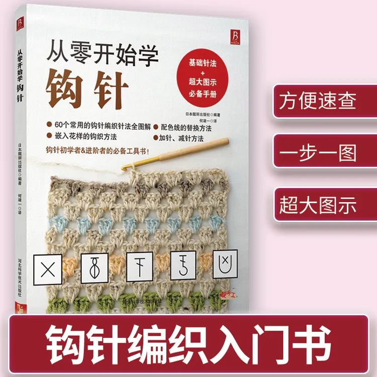 从零开始学钩针零基础学习钩织毛衣的书籍花样针法大全勾针编织书