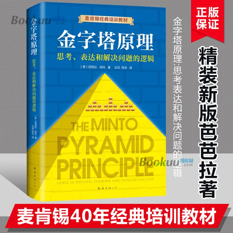 金字塔原理:思考表达和解决问题的逻辑麦肯锡40年经典培训教材书