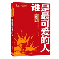 红色经典阅读丛书《谁是最可爱的人》