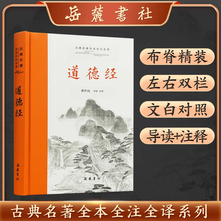 古典名著全本注译文库道德经 书籍 正版图书 岳麓书社中国哲学