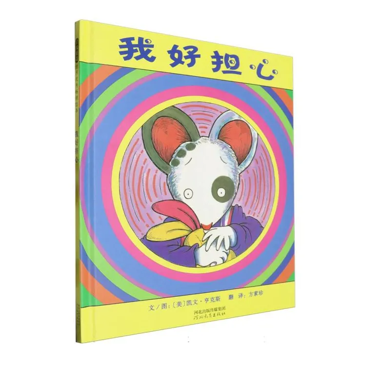 博库 我好担心（新2） 书籍 正版图书推荐 河北教育出版社