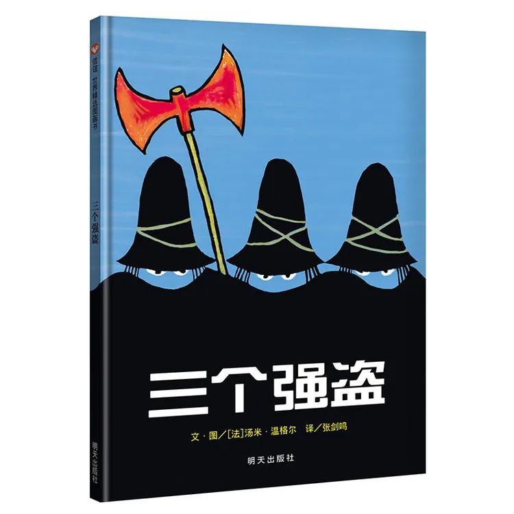 【博库】三个强盗(精) 正版书籍