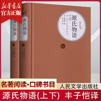 【名著名译】源氏物语(上下) 精装初高中学生世界名著课外阅读书籍