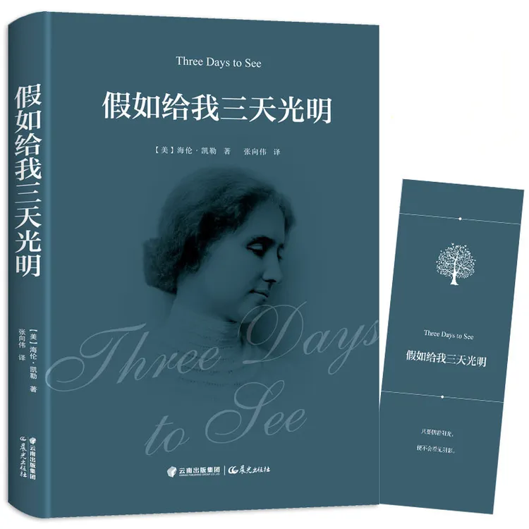 博库 假如给我三天光明 书籍 正版图书推荐 晨光出版社