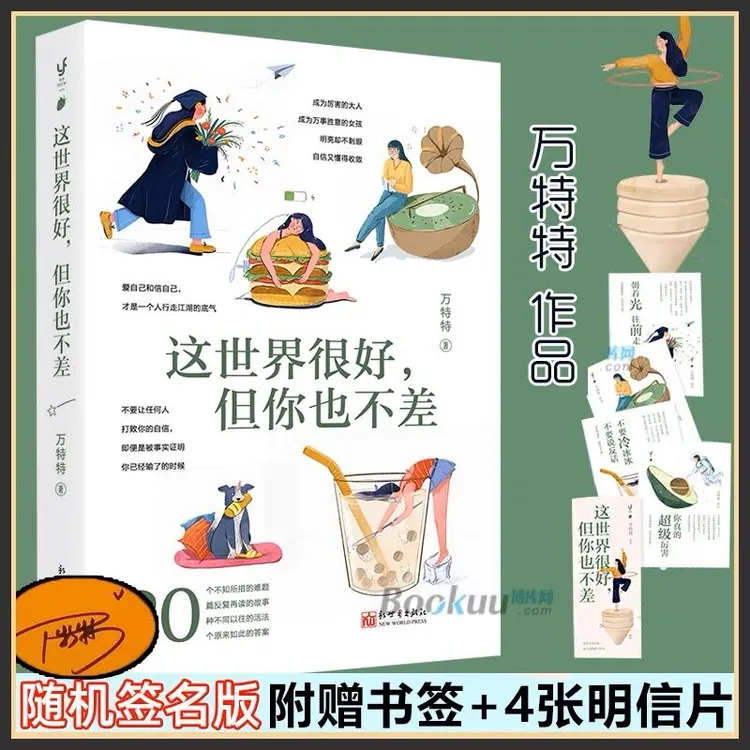 这世界很好 但你也不差 万特特著 随书 书签+4张明信片 这世界很