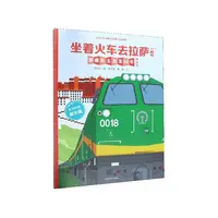 坐着火车去拉萨墙书(附放大镜西藏民主改革60年特别版)(精)