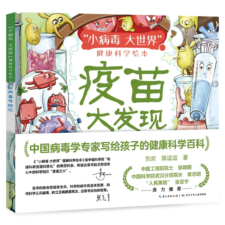 “小病毒 大世界”健康科学绘本·疫苗大发现 写给孩子的健康科学