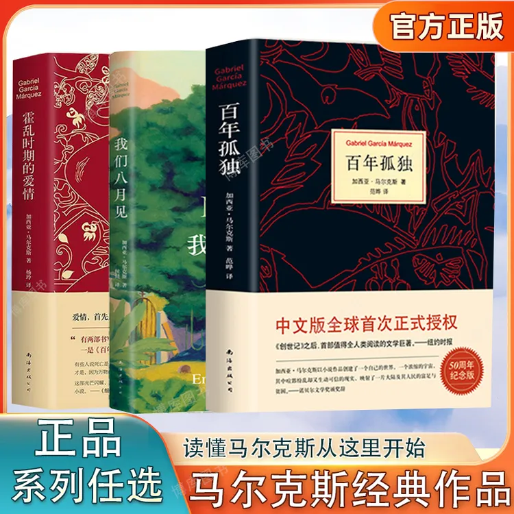 （系列任选）马尔克斯经典作品 我们八月见百年孤独霍乱时期的爱情
