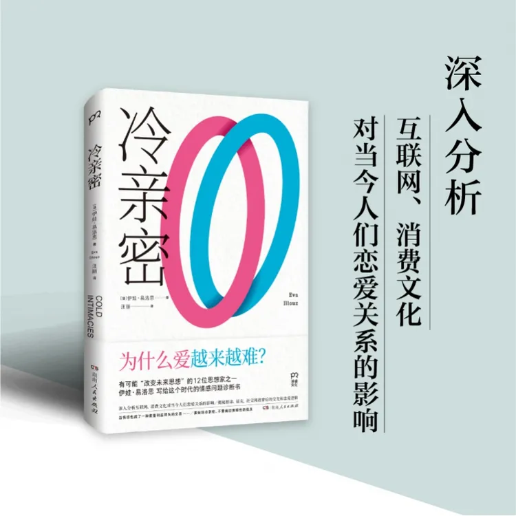 博库 冷亲密：为什么爱越来难 书籍 正版图书推荐 湖南人民出版社
