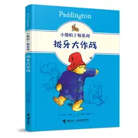 博库 小熊帕丁顿系列：拔牙大作战 书籍 正版图书推荐 接力出版社