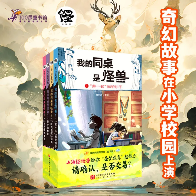 我的同桌是怪兽全套4册奇幻儿童小说想象力中国古代神话故事书