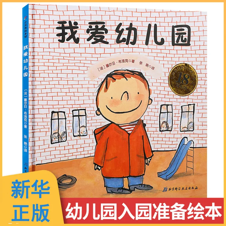 系列任选 我爱幼儿园 幼儿园的一天 2-7岁儿童幼儿入学心理准备