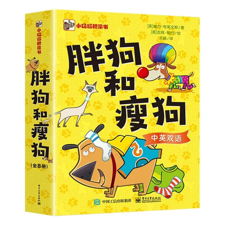 博库 胖狗和瘦狗（全8册） 书籍 正版图书推荐 电子工业出版社