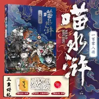 喵水浒 一百零八将 水浒传宋代喵星人绘本梁山好汉关系猫拟人图册
