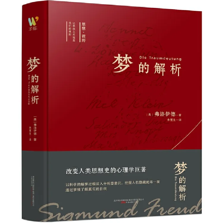 博库 梦的解析 书籍 正版图书推荐 万卷出版公司