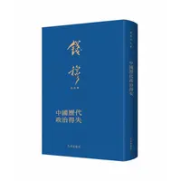 钱穆作品集：中国历代政治得失(布面精装繁体竖排典雅庄重适合收