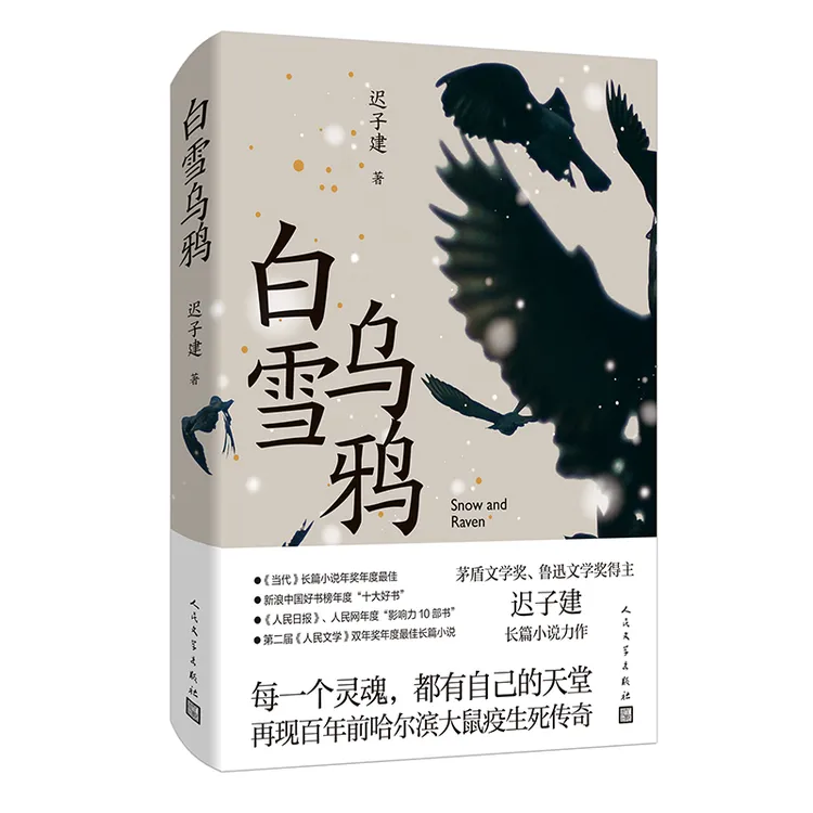 【博库】白雪乌鸦  正版书籍