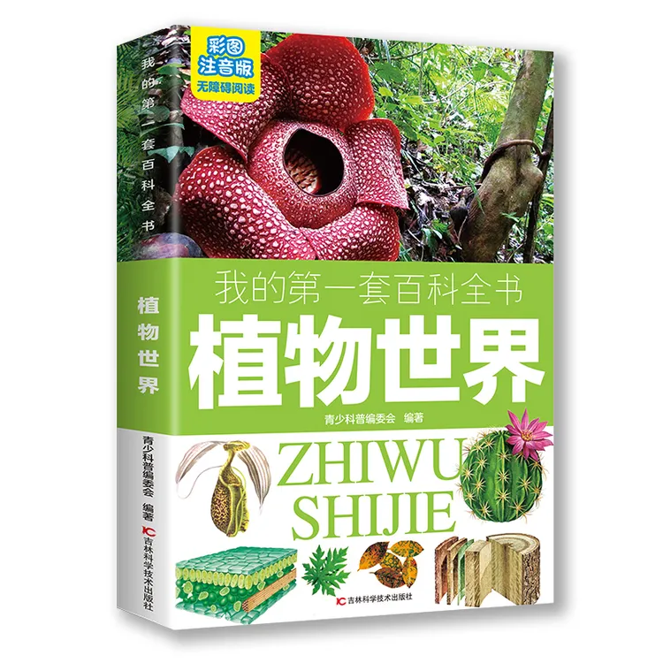 【博库】 套百科全书：植物世界（16开四色平装）