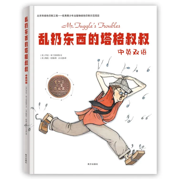 正版 乱扔东西的塔格叔叔中英双语精好习惯绘本 儿童习惯养成幼儿