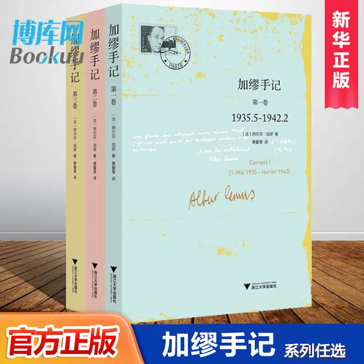 加缪手记系列任选 诺贝尔文学奖获得者 名人文学家 哲学社科读物