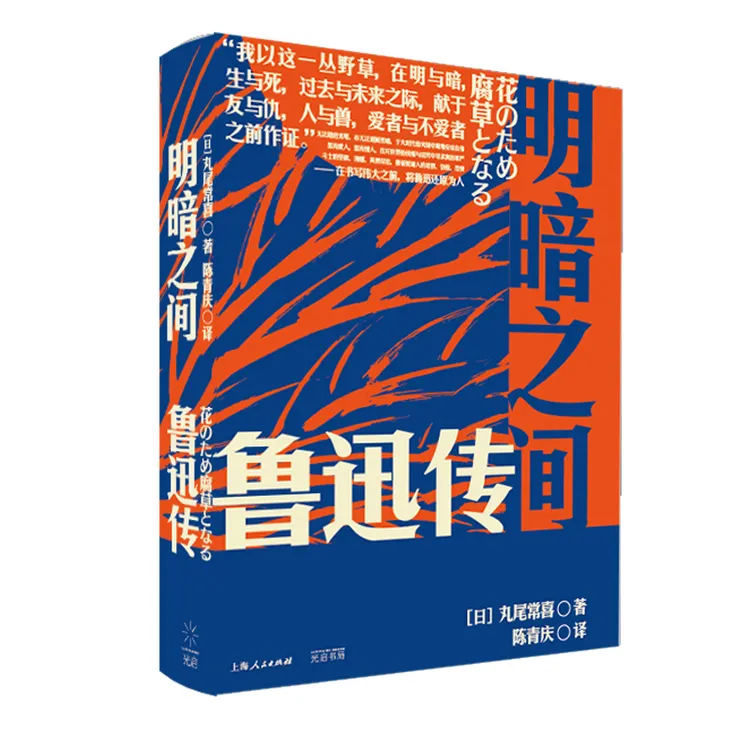 博库 明暗之间：鲁迅传 书籍 正版图书推荐 上海光启书局有限公司