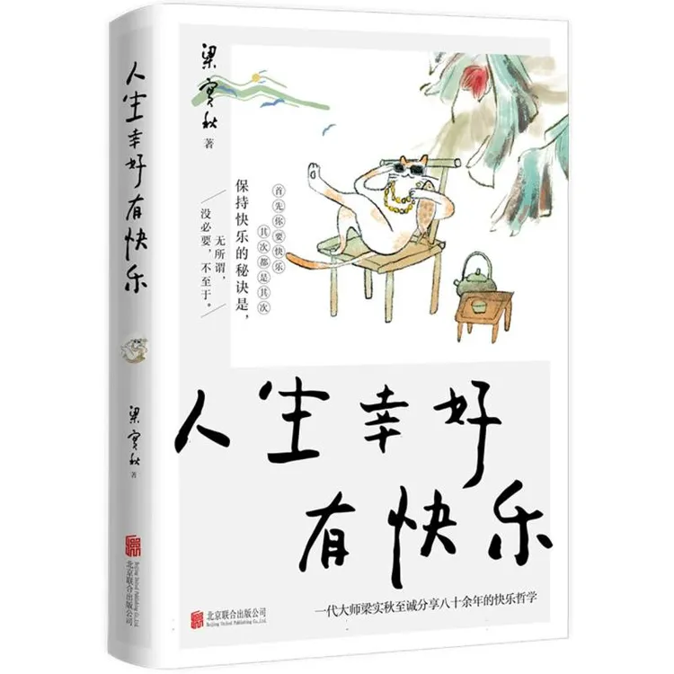 【博库】人生幸好有快乐 正版书籍
