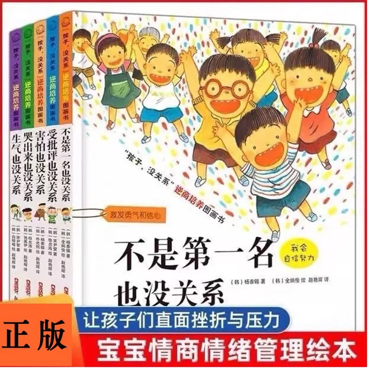不是第一名也没关系共5册精装3-8岁儿童情绪管理性格宝宝故事书籍