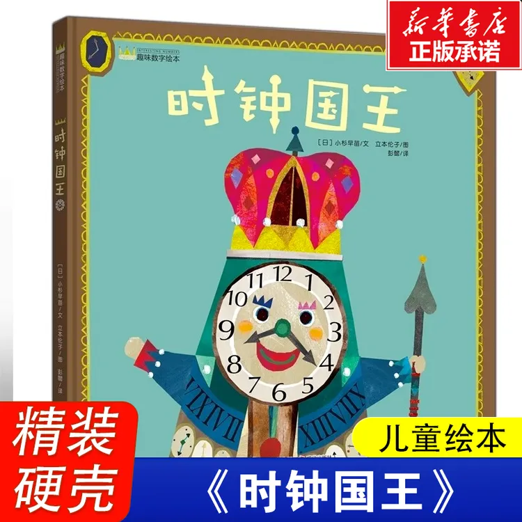 时钟国王精装幼儿趣味数字时间绘本数学早教启蒙图画书睡前故事书