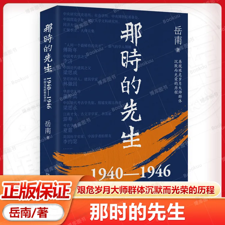  亲签版 那时的先生 1940—1946中国文化的根在李庄 再现艰难岁月