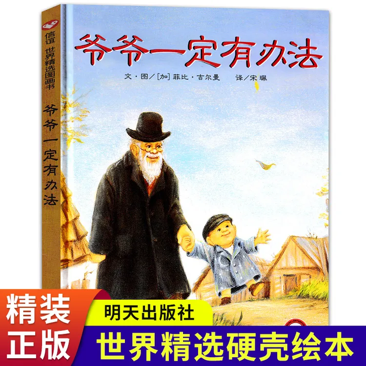爷爷一定有办法 小学生阅读课外书老师早教启蒙书籍亲子睡前读物