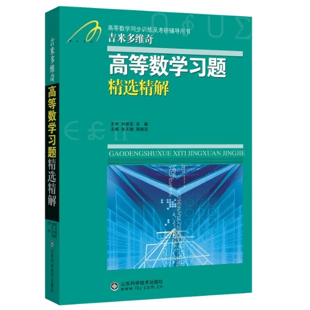 β.Π.吉米多维奇高等数学习题精选精解(高等数学同步辅导及考研