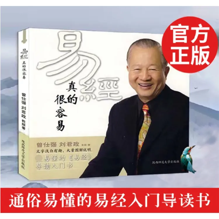 易经真的很容易 曾仕强详解周易哲学入门书籍中国哲学书籍正版