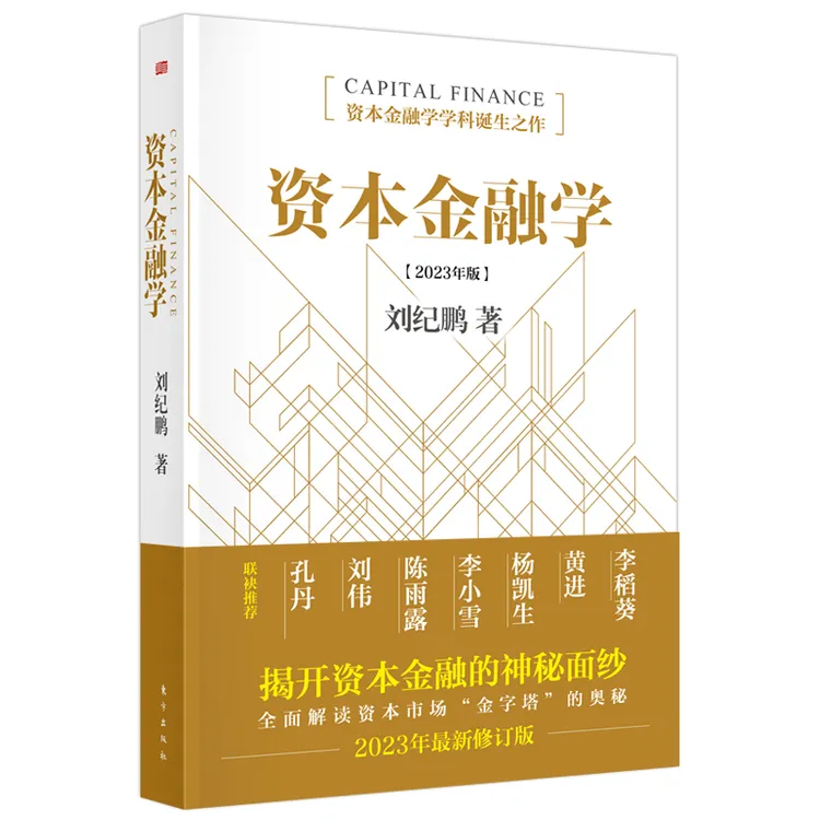 博库 资本金融学 书籍 正版图书推荐 东方出版社