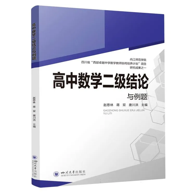 高中数学二级结论与例题 四川大学出版社 复习资料经典例题解析